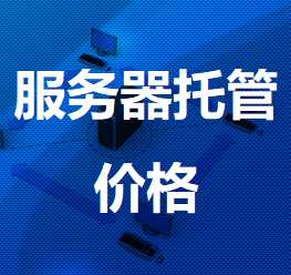 安福机房服务器托管价格